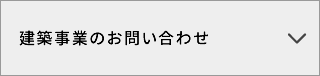 建築に関するお問合わせ