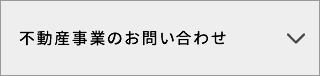 不動産に関するお問合わせ