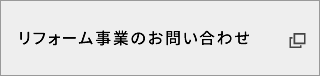 リフォームに関するお問合わせ