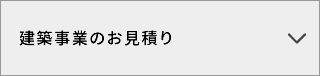 建築に関する無料お見積り