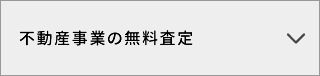 不動産関する無料お見積り