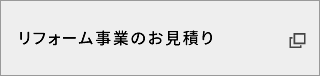 リフォームに関する無料お見積り