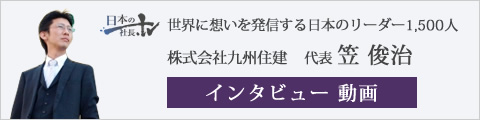 株式会社九州住建 代表 笠 俊治 インタビュー 動画